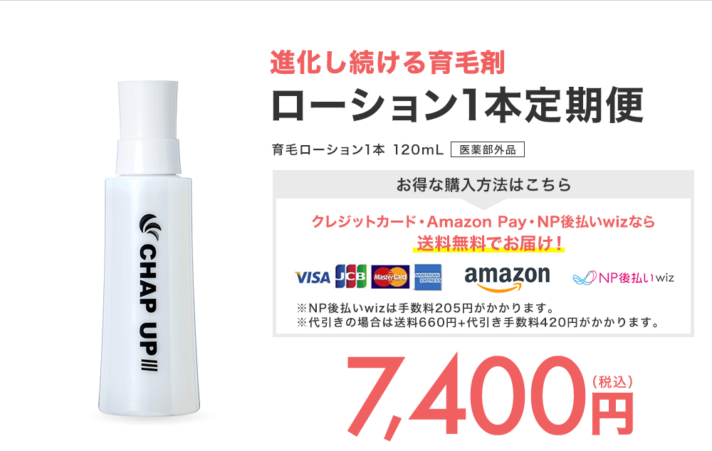 チャップアップ(CHAPUP)育毛ローションのおすすめプラン