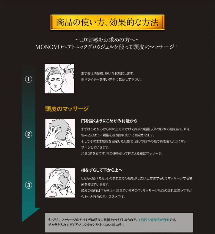 MONOVO（モノヴォ） ヘアトニックグロウジェルの使い方