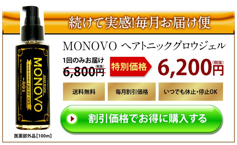 MONOVO（モノヴォ） ヘアトニックグロウジェルのおすすめプラン