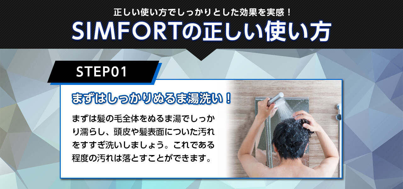 SIMFORT（シンフォート）　スパークリングスカルプシャンプーの使い方1