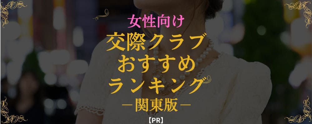 関東で女性におすすめの交際倶楽部・デートクラブ【2023年最新版】|ハイクラス男性が集う人気の交際クラブをご紹介|LOVE SUCCESS