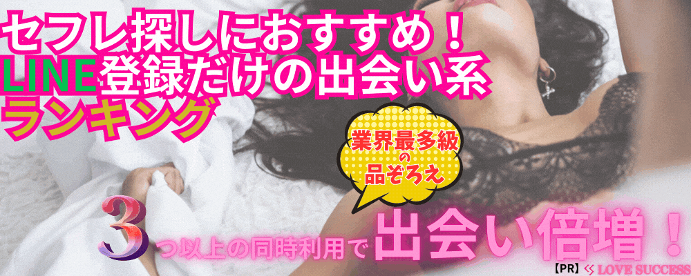 【PR】出会い系マッチングLINEおすすめランキング