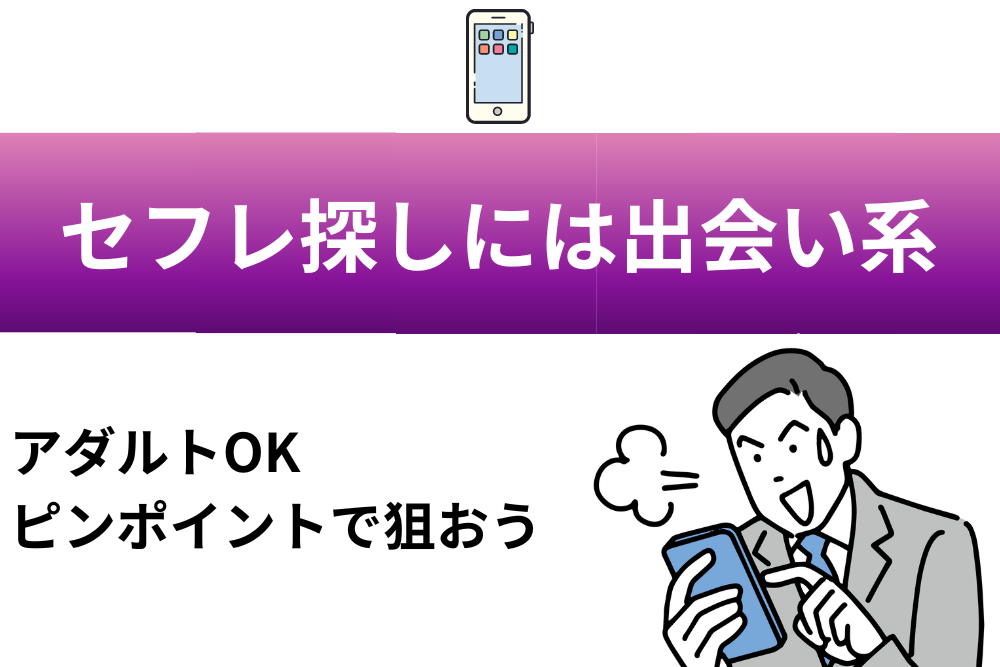 セフレ探しには出会い系アプリ・出会い系サイトを使うのがおすすめ