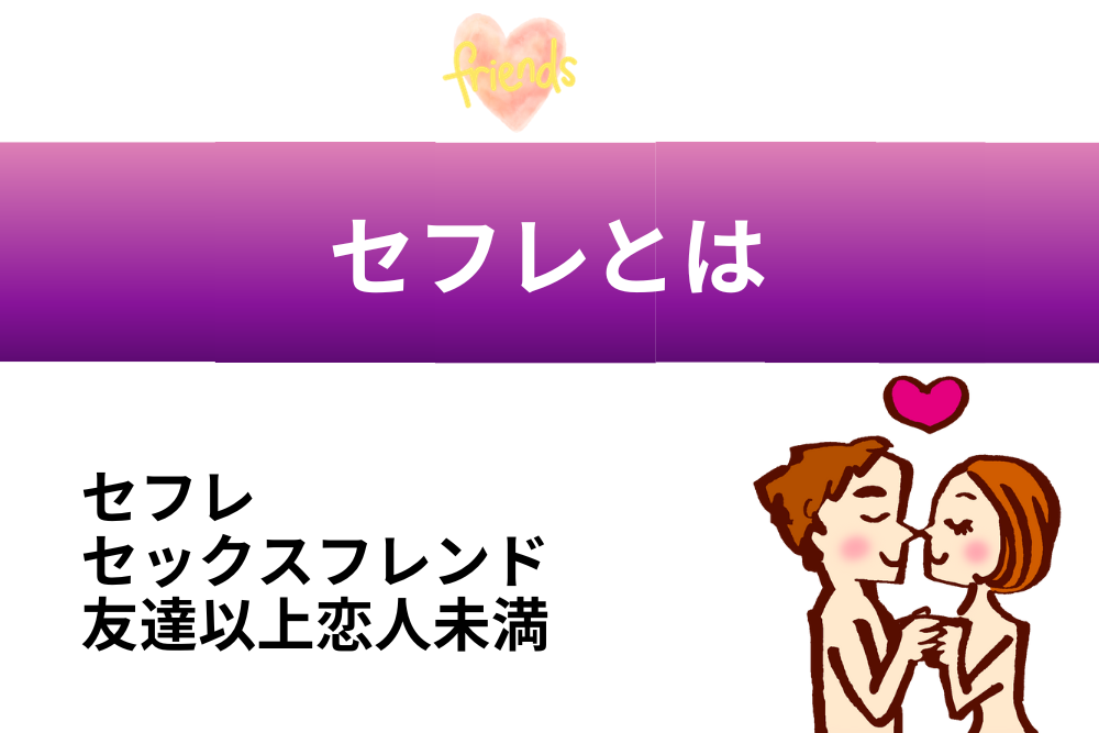 セフレとは
