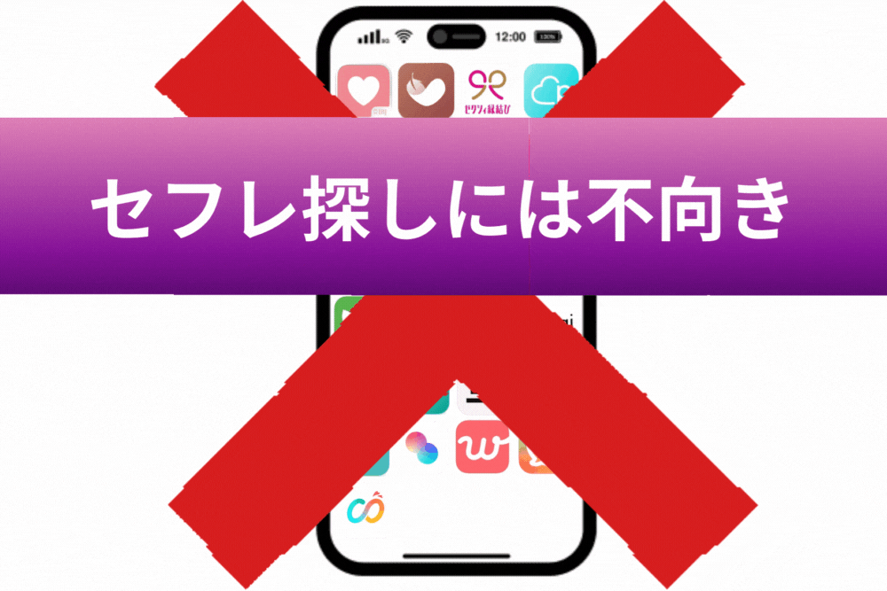 独身者向け恋愛マッチングアプリでセフレ探しはNG