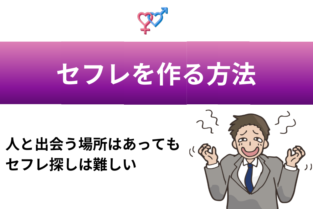セフレを作る方法