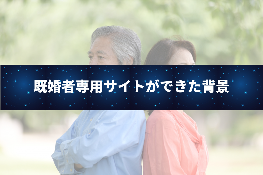 既婚者専用サイトができた背景