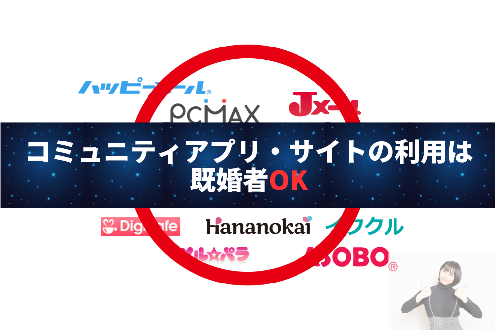 既婚者はコミュニティアプリ・サイトの利用はOK