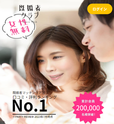 既婚者クラブ