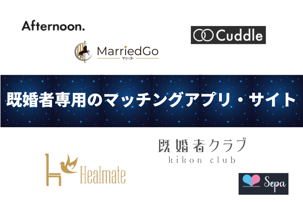 既婚者専用のマッチングアプリ・サイトとは