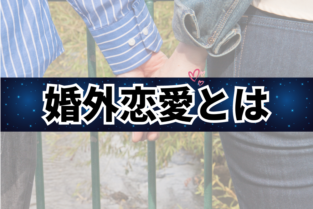 婚外恋愛とは