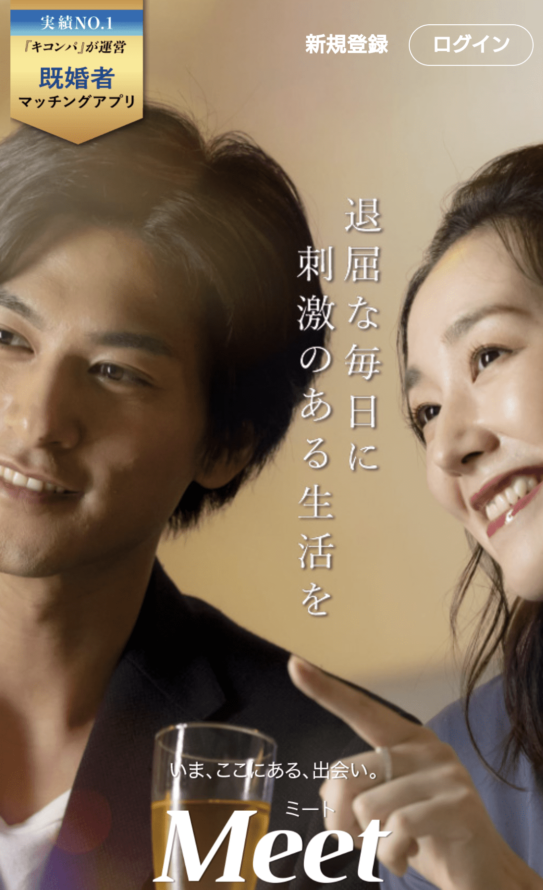 Meet（ミート）