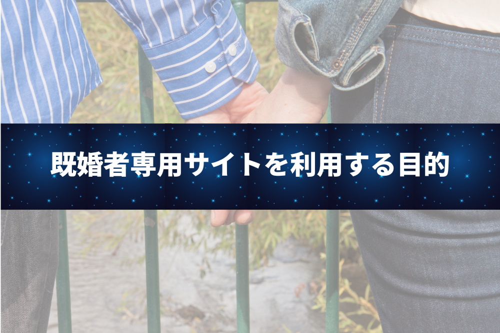 既婚者専用サイトを利用する目的