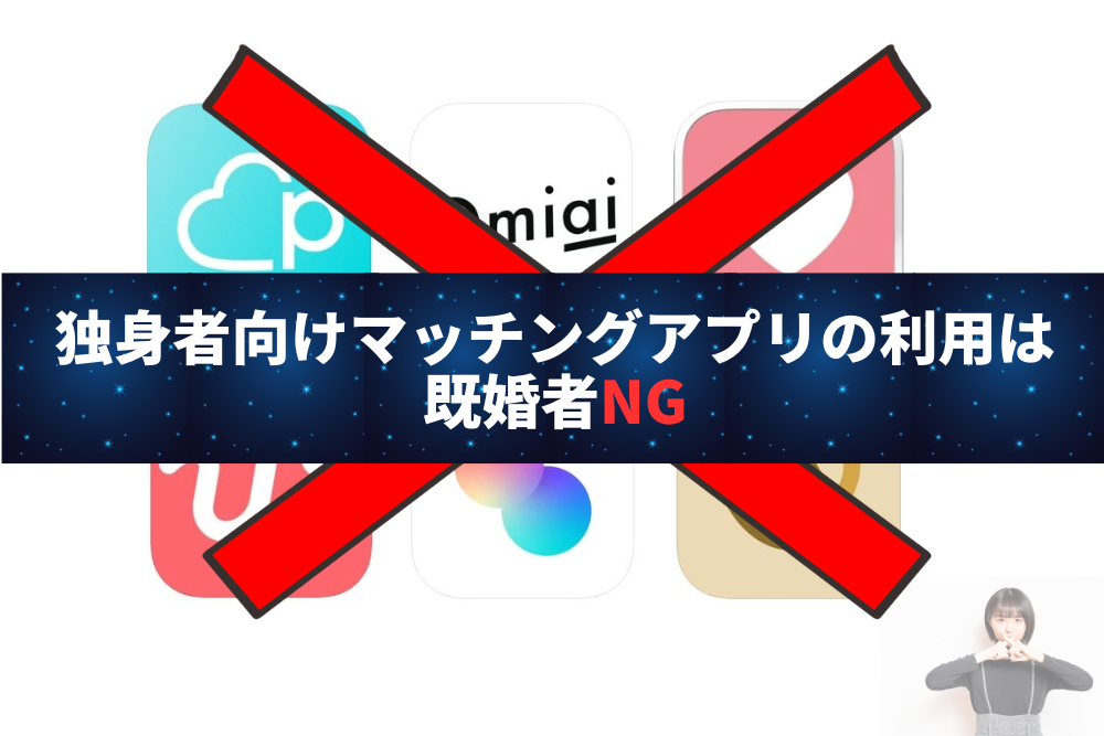 既婚者は独身者向けマッチングアプリの利用はNG