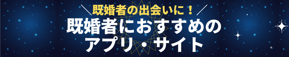 既婚者OKのマッチングアプリおすすめランキング