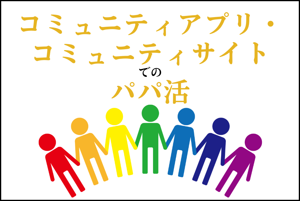 マッチングアプリ