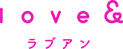 Love&（ラブアン）