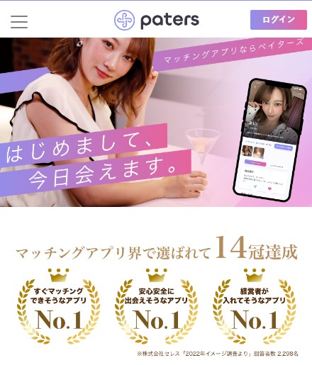 Paters（ペイターズ）のアプリ