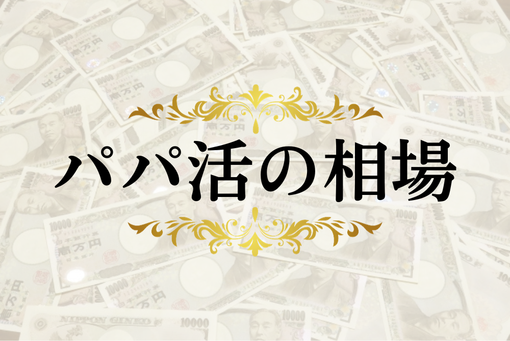 パパ活の相場