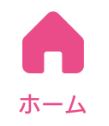 タップル誕生のホームタップボタン