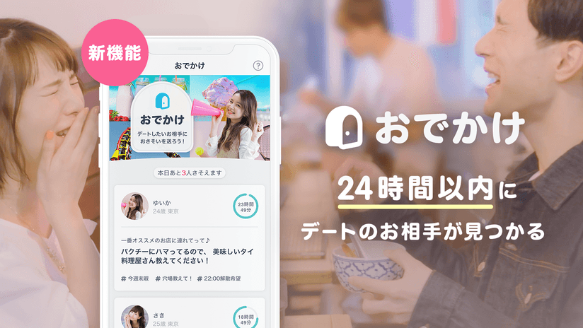 タップル誕生のおでかけ機能