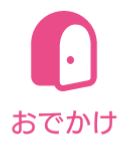 タップル誕生のおでかけタップボタン