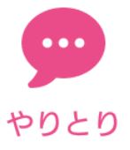 タップル誕生のやりとりタップボタン